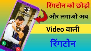 how to set video ringtone | Video Ringtone kaise set karen | video ringtone app screenshot 5