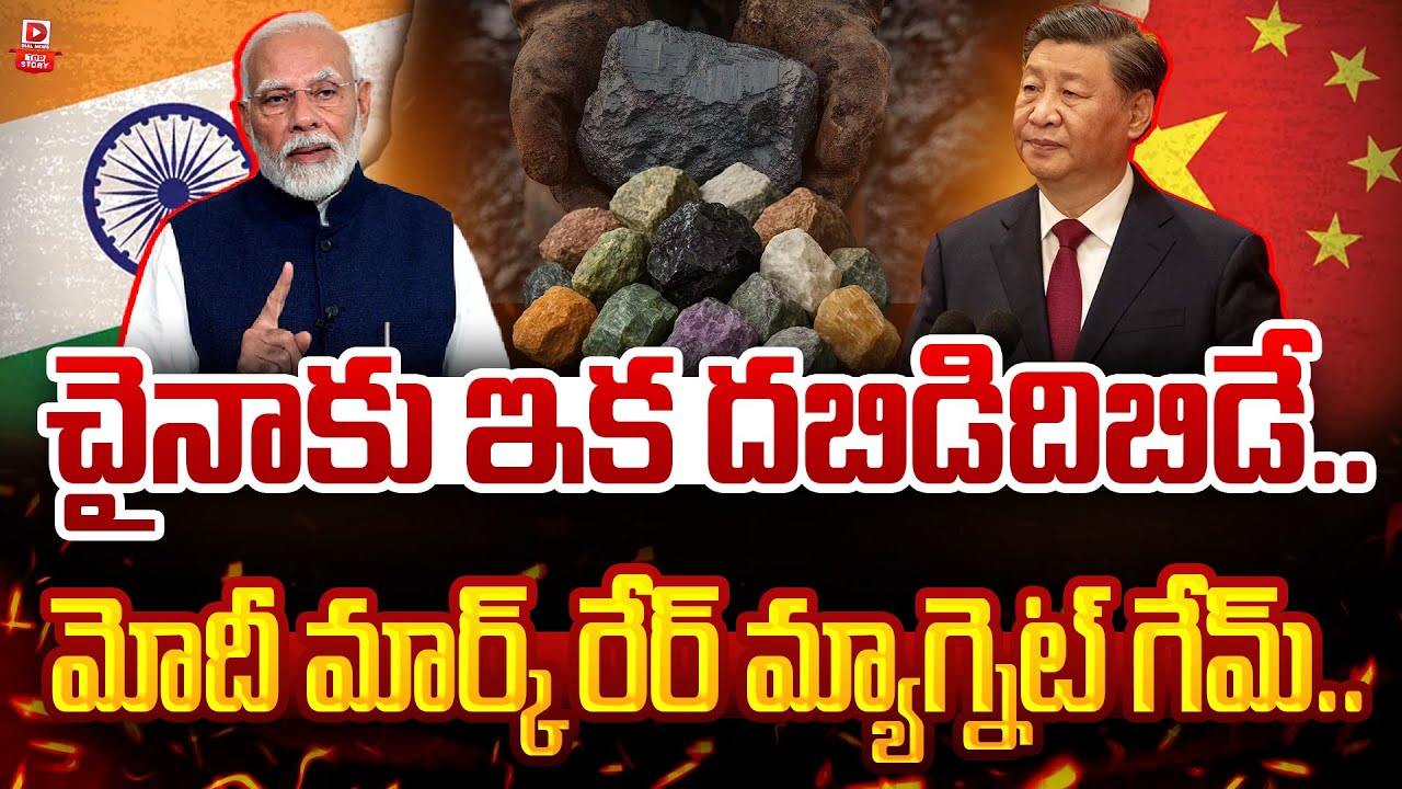 Top Story : చైనాకు ఇక దబిడిదిబిడే...| Modi India Rare Earth Minerals | Union Budget 2026 | Dial News
