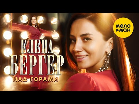 Елена Бергер — Над горами (Official Video 2022)