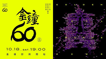 2025第60屆金鐘獎－戲劇類 頒獎典禮現場LIVE直播