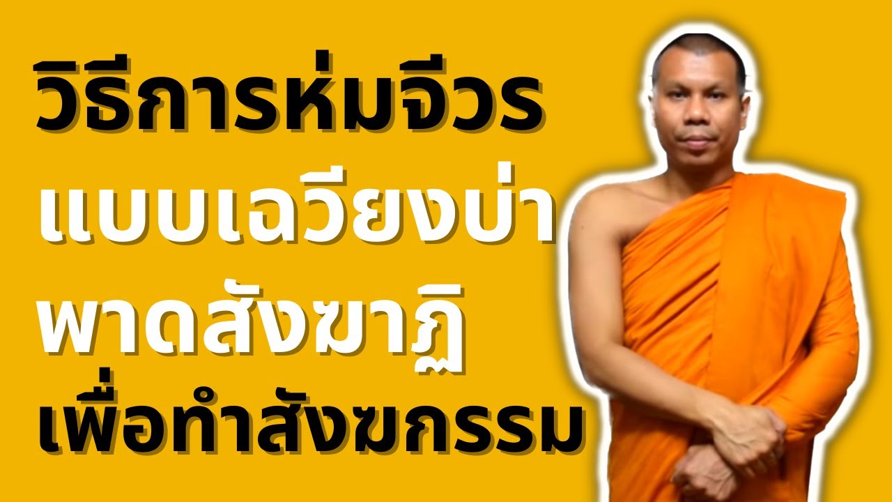 วิธีห่มจีวร แบบห่มเฉวียงบ่า พาดสังฆาฏิ เพื่อทำสังฆกรรม