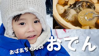 【大雪かき】ばぁばのおでんの仕込みに密着したら心も体もあたたまった　生後二か月のシングルファザー