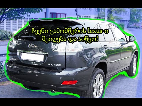 lexus RX 400 -დეტალების შეღებვა და აწყობა (part 2)