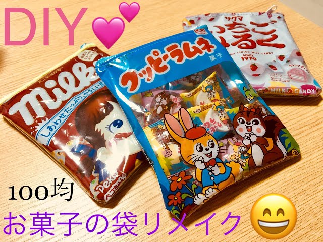 １００均でDIY　お菓子ポーチをつくる　～お菓子の袋をリメイクして簡単ポーチの作り方～ class=