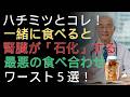 蜂蜜の危険な飲み方が腎臓を壊す？知らないと怖いNG習慣 |ドクター健康ラボ