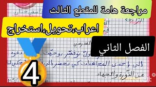 مراجعة هامة للمقطع الثالث تحضيرا لاختبار الفصل الثاني في مادة اللغة العربية لتلاميذ السنة الرابعة