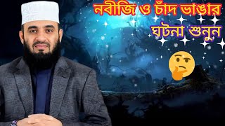 নবীজির মুজিজা: চাঁদ দ্বিখণ্ডিত হওয়ার সত্য ঘটনা 😱