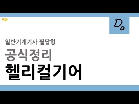 [띵굴/필답형] 공식정리 | 2. 헬리컬기어