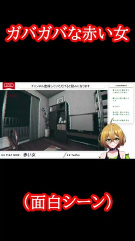 ガバガバな赤い女面白シーン #shorts #vtuber #ゲーム実況