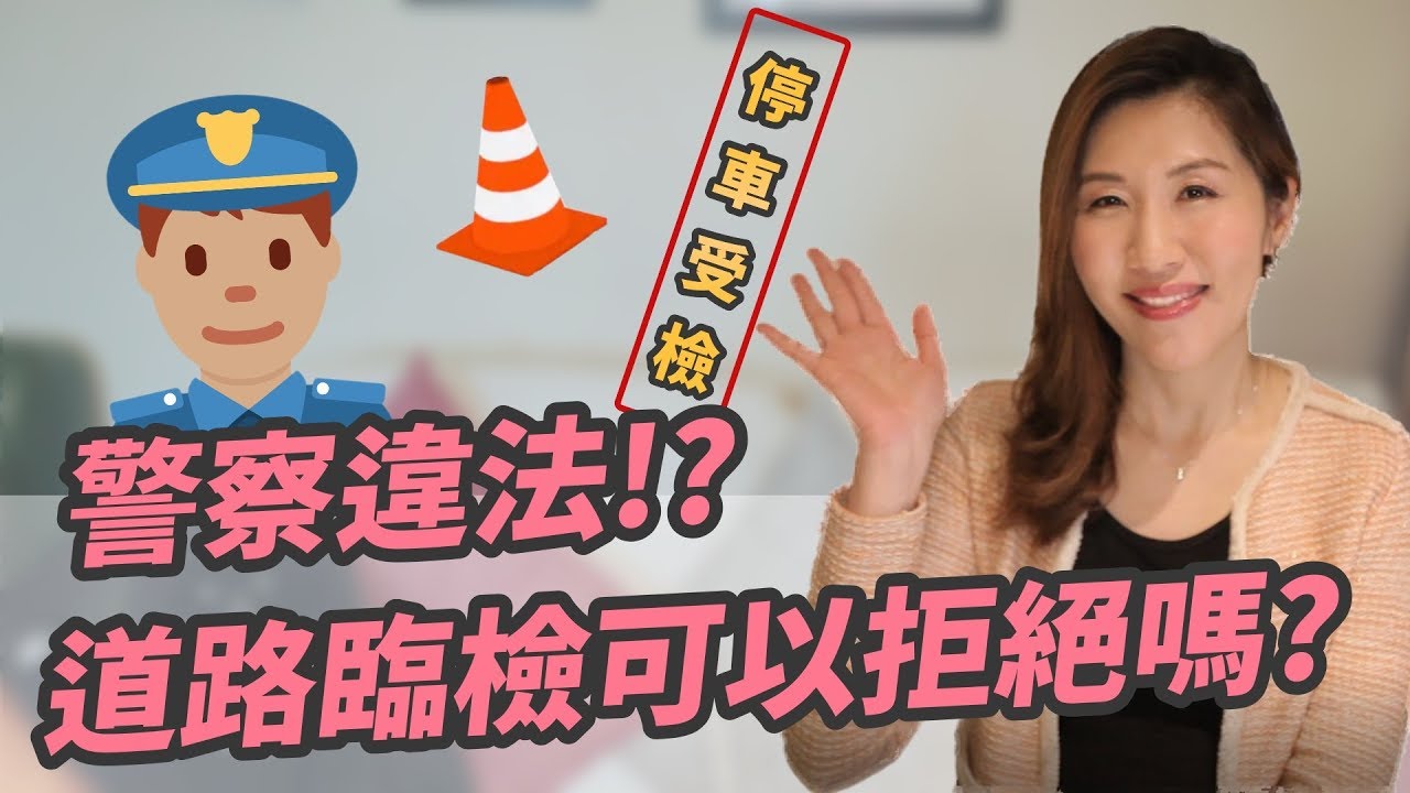 【瑩真律師】警察違法!?道路臨檢可以拒絕嗎?