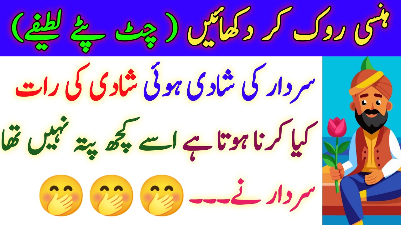 Sardar Ki Shadi Hui Urdu Funny Lateefay | Urdu Funny Jokes Of 2026 | Funny Urdu Lateefay