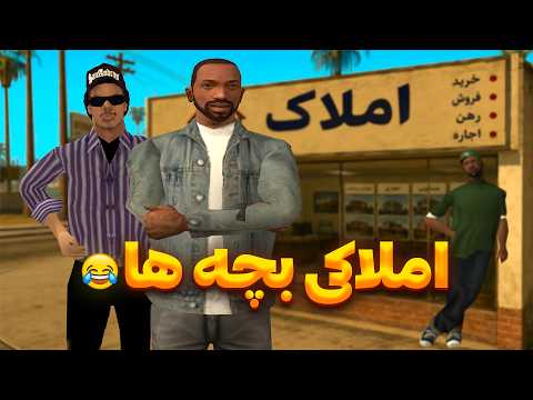 بچه ها املاکی میزنن😂🏠- یه زمینو به همه میفروشن😂
