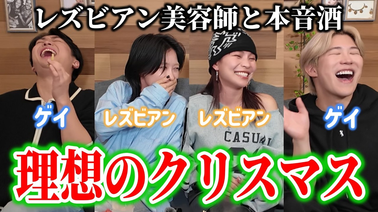 レズビアンとゲイが本音で理想のクリスマスを語ります🎄