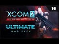 Прохождение XCOM 2 LWOTC Ultimate ModPack на легенде 2022 - 16. Подфармили сектоидов на рейде