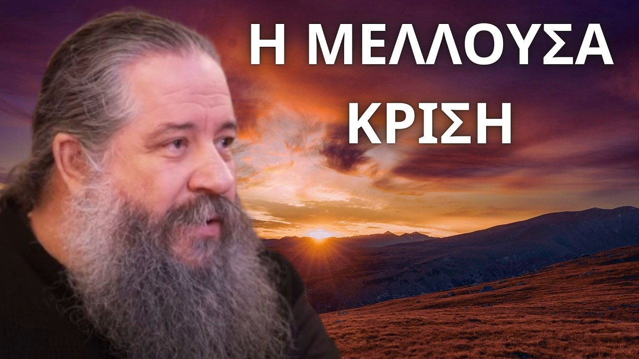 Η Μέλλουσα Κρίση...! π. Γεώργιος Σχοινάς