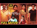 CoCo Kokila Nayanthara Latest Hit Comedy/Crime Thriller Telugu Full Length HD Movie || Matinee Show