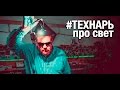 Технарь часть №6(Лампочки)