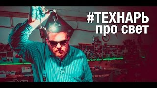 Технарь часть №6(Лампочки)