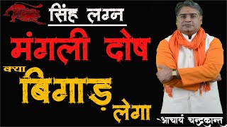 सिंह लग्न में मंगली दोष | Manglik dosh kya hai | Manglik dosh ke upay | Acharya Chandrakant