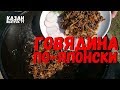 ГОВЯДИНА ПО ЯПОНСКИ В КАЗАНЕ НА КОСТРЕ