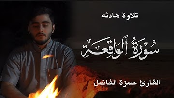 سورة الواقعة | حمزة الفاضل Hamza Alfadel Vakıa Suresi