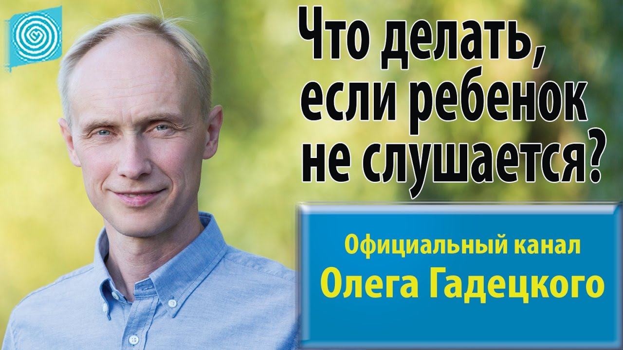 Что делать, если ребенок не слушается: советы психолога Что делать, если ребенок не слушается: советы психолога