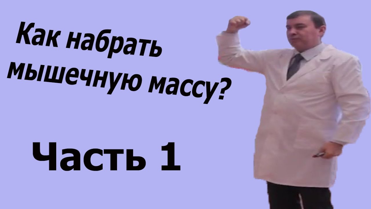 Как набрать мышечную массу? Часть 1: Начало. Зуев С.А.Хорошие,здоровые мышцы как показатель здоровья
