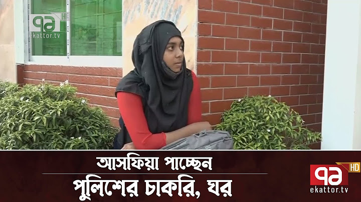 প্রধানমন্ত্রী হস্তক্ষেপে আসফিয়া পাচ্ছেন পুলিশের চাকরি, ঘর | News | Ekattor TV