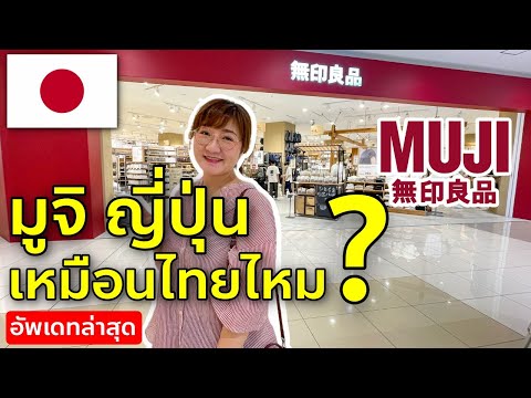 วีดีโอ: Muji Notebook ราคาเท่าไหร่คะ?