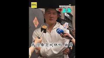 館長上海高喊「兩岸都同胞」！見中華民國國旗哽咽勸：別打自己人@newsebc