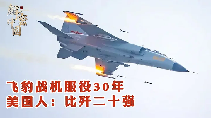 中国飞豹战机已服役30年，为何中国不愿对外出售？美国人：比歼二十强【华夏传奇】 - 天天要闻