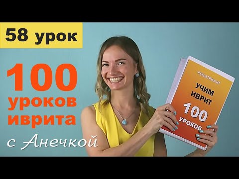 №58 ПРОШЕДШЕЕ ВРЕМЯ ГЛАГОЛОВ ИВРИТА║АНЕЧКИНА СХЕМА║СПРЯЖЕНИЕ ГЛАГОЛОВ ИВРИТ С АНЕЧКОЙ ДЛЯ НАЧИНАЮЩИХ