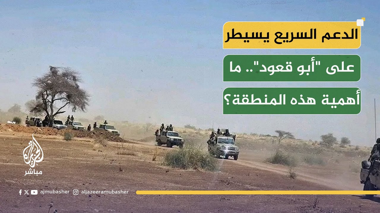 معارك بين الجيش والدعم السريع في "أبو قعود".. ما أهميتها الاستراتيجية؟
