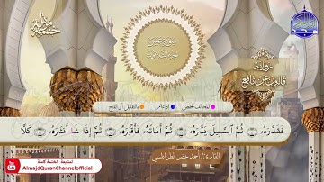سورة عبس القارئ أحمد الطرابلسي برواية قالون عن نافع