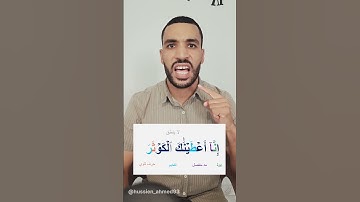 أحكام سورة الكوثر👍 أحكام التجويد للمبتدئين🌱