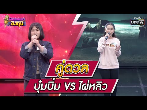 ดวลเพลงชิงทุน | วินาทีดวล บุ๋มบิ๋ม - จูบแล้วลา vs ไผ่หลิว - ฝนตกในทะเล | 14 ม.ค. 65 | one31