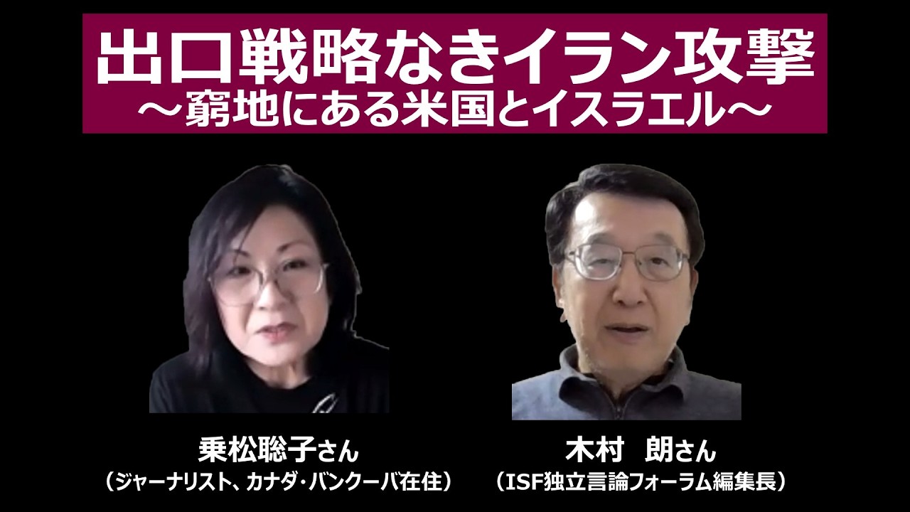 出口戦略なきイラン攻撃～窮地にある米国とイスラエル～　乗松聡子さん（ジャーナリスト、カナダ・バンクーバ在住）、木村朗さん（ISF独立言論フォーラム編集長）、収録2026年3月8日