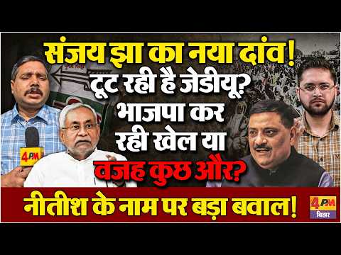 Nitish Kumar के नाम पर टूट जाएगी JDU? बिहार में बड़ा सियासी खेल, BJP की साजिश?