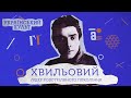 Хвильовий лідер розстріляного покоління Український культ