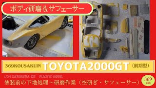 2000GT～ボディ研磨作業～調整サフェーサーまで