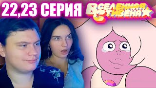 ВСЕЛЕННАЯ СТИВЕНА (Steven universe) 3 сезон 22-23 серия | РЕАКЦИЯ | Astashkins