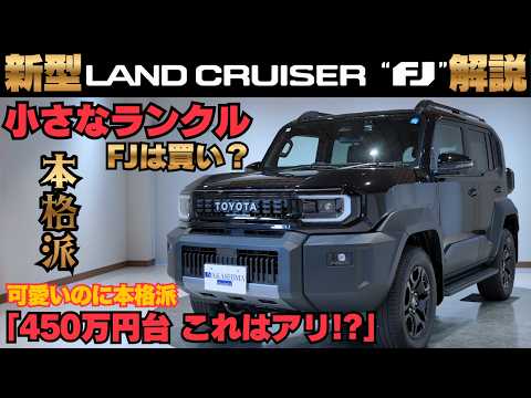 【実車】新型ランドクルーザーFJ徹底解説！ランクル250より扱いやすい“小さな本格ランクル”は買いなのか？