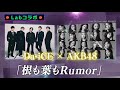 Da-iCE❌AKB48 - 根も葉もRumor
