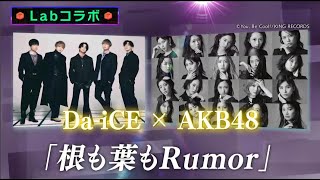 Da-iCE❌AKB48 - 根も葉もRumor