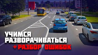 Как правильно выполнить разворот / РАЗБОР ОШИБОК ученицы во время разворотов на автомобиле