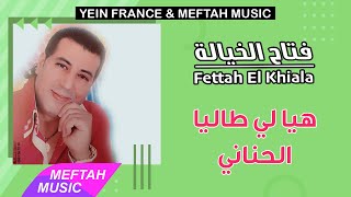                                           فتاح الخيالة   هيا لي طاليا الحناني سمعها