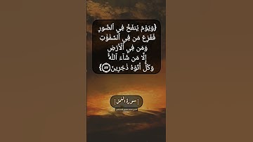 سورة النمل الآية ٨٧ بصوت الشيخ محمد صديق المنشاوي