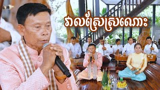 វាលស្រែស្រណោះ បកស្រាយឡើងវិញដោយ : លោកគ្រូ​ សុត​ ​សាវុធ​