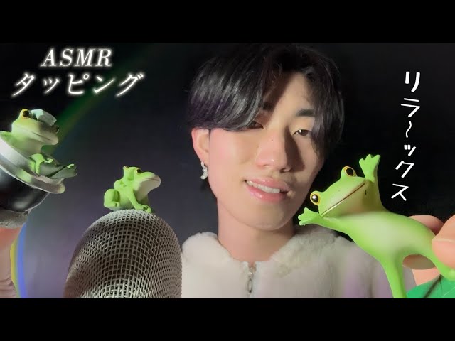 【ASMR】タッピング50連発ゾクゾク〜心地いい音だけを集めました🐸✨