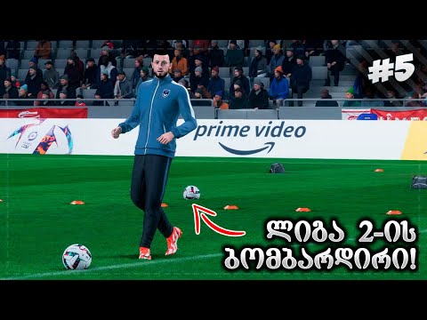 საუკეთესო მატჩი ჩავატარეთ !!! ლიგა 2_ს ახალი ბომბარდირი ჰყავს ??? - FIFA 23 PLAYER CAREER MODE EP 5